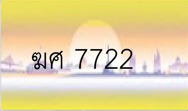 ฆศ 7722